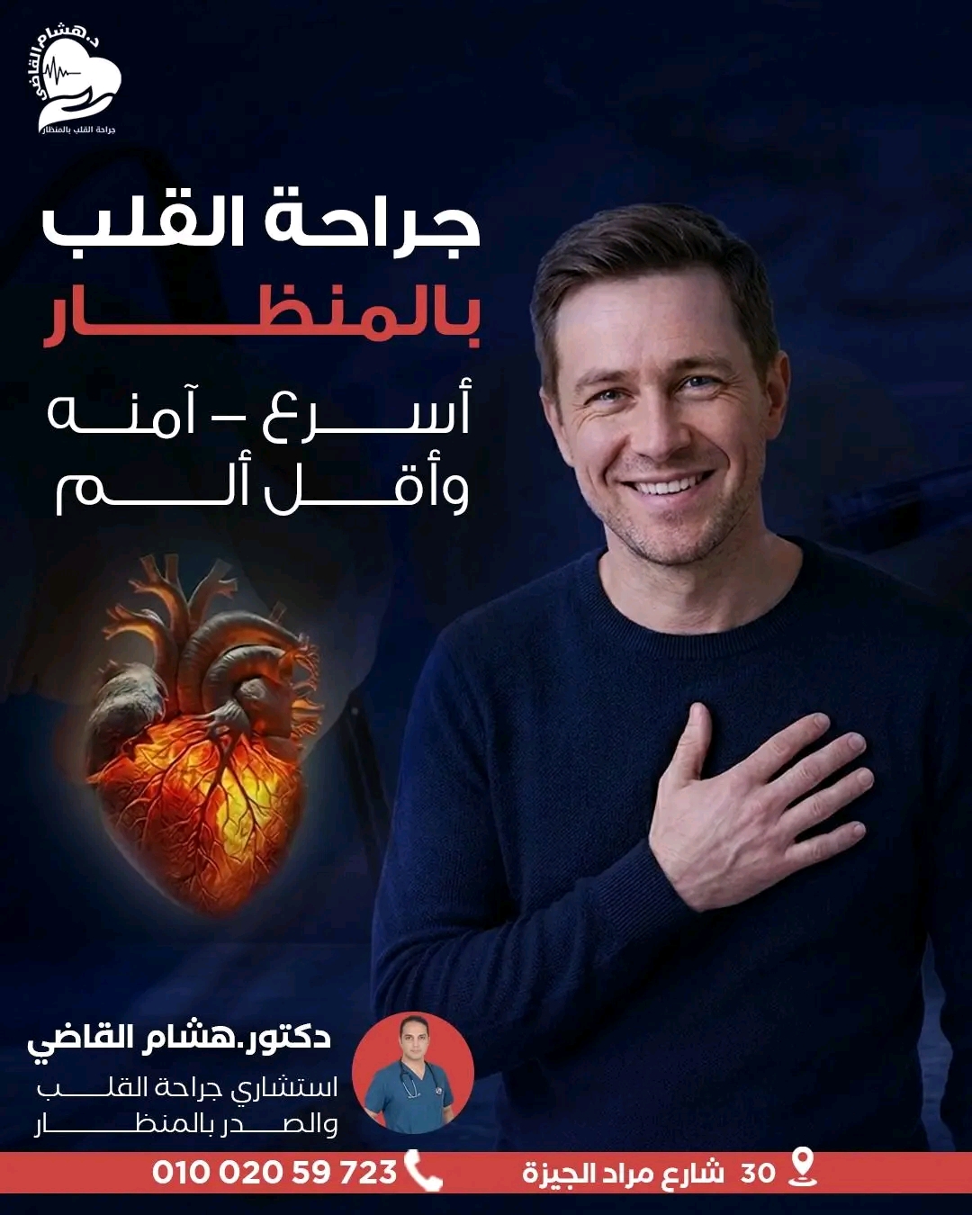 جراحة القلب والصدر