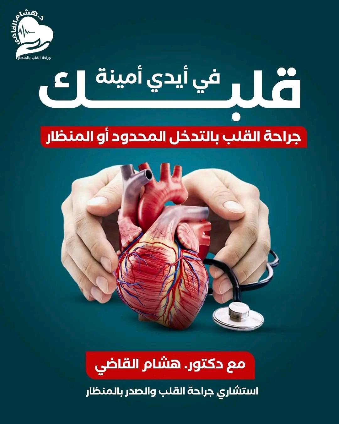 استئصال أورام القلب
