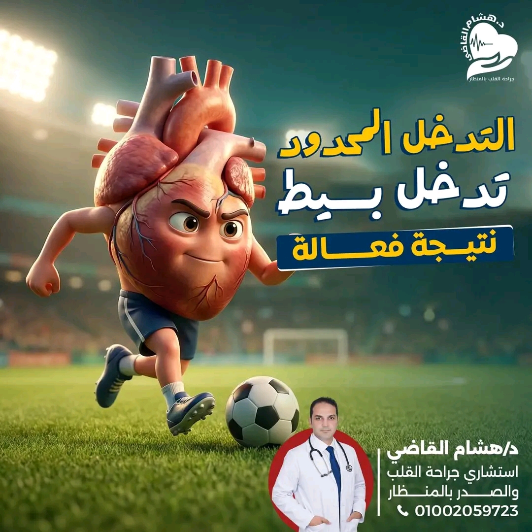 أحدث تقنيات جراحة القلب