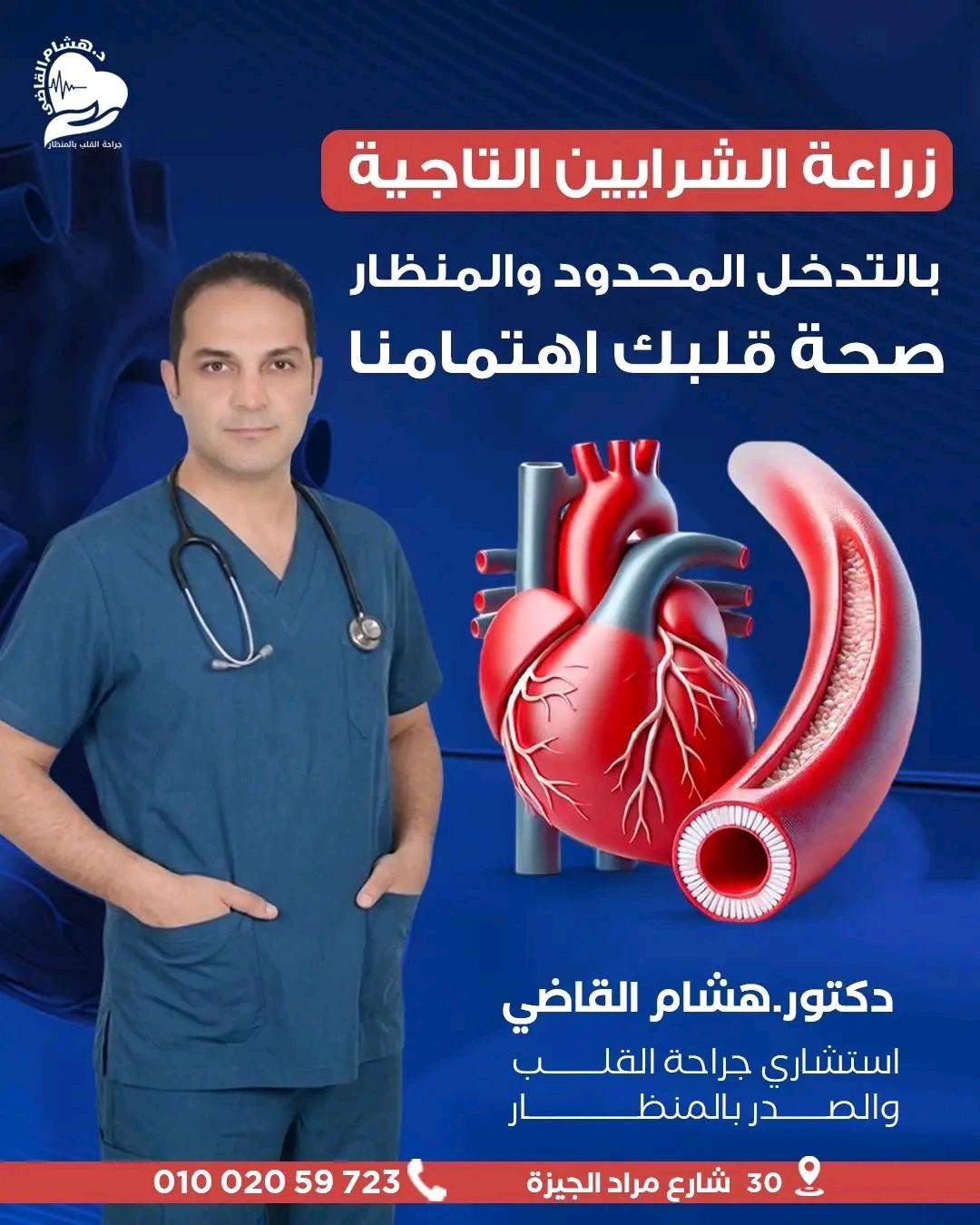 توصيل الشرايين التاجية
