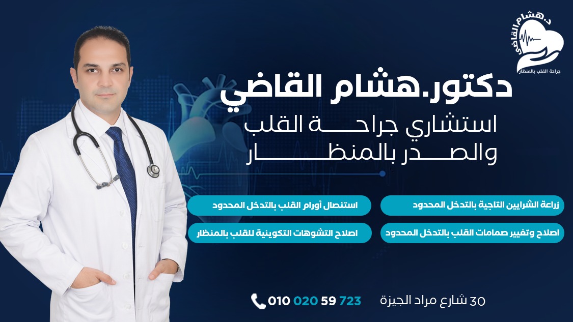 الفريق الطبي لدكتور هشام القاضي